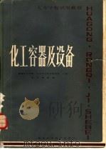 化工容器及设备（1984 PDF版）