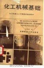 化工机械基础（1988 PDF版）