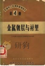 石油、化工实用防腐蚀技术  第4册  金属镀层与衬里（1973 PDF版）