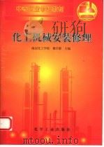 化工机械安装修理（1996 PDF版）