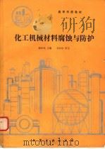 化工机械材料腐蚀与防护 1990 PDF电子版封面 7502507841 陈匡民主编