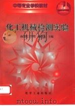 化工机械检测实验（1996 PDF版）