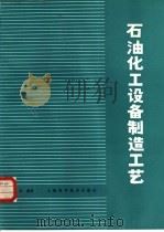 石油化工设备制造工艺（1984 PDF版）