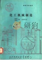 化工机械制造（1990 PDF版）