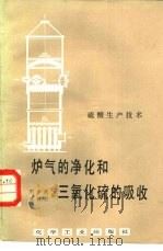 炉气的净化和三氧化硫的吸收（1986 PDF版）
