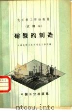 硝酸的制造（1963 PDF版）