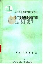 化工设备维修管理工程（1988 PDF版）