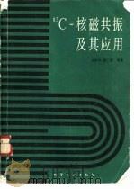 C-核磁共振及其应用（1986 PDF版）