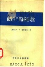 硫酸生产设备的自动化（1966 PDF版）