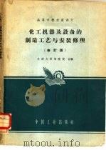 化工机器及设备的制造工艺与安装修理  修订版（1961 PDF版）