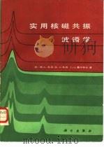 实用核磁共振波谱学 1987 PDF电子版封面 13031·3432 (法)马丹(M.L.Martin)等著