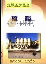 硫酸（1999 PDF版）