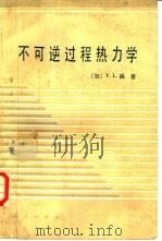 不可逆过程热力学（1981 PDF版）