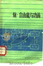 熵、自由能与功函 1983 PDF电子版封面 13135·012 张挺芳著