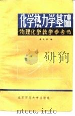 化学热力学基础（1982 PDF版）