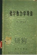化学热力学导论（1963 PDF版）