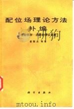 配位场理论方法补编  三维旋转群-点群的偶合系数（1988 PDF版）