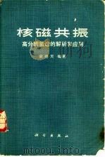 核磁共振  高分辨氢谱的解析和应用（1976年05月第1版 PDF版）