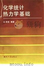 化学统计热力学基础（1990 PDF版）