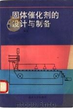 固体催化剂的设计与制备（1993 PDF版）