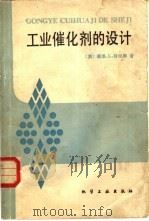 工业催化剂的设计（1984 PDF版）