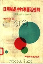 日用制品中的表面活性剂  理论、生产技术和应用（1994 PDF版）