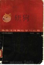 表面活性剂化学与应用（1990 PDF版）