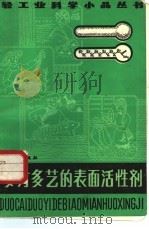 多才多艺的表面活性剂（1987 PDF版）
