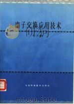 离子交换应用技术（1990 PDF版）
