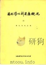 国外催化剂发展概况  2  催化剂的应用（1974 PDF版）