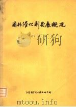 国外催化剂发展概况  1  综述（1974 PDF版）
