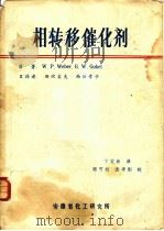 相转移催化剂（1980 PDF版）