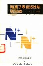 阳离子表面活性剂的合成 1984 PDF电子版封面 15042·1835 王一法编译