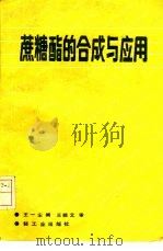 蔗糖酯的合成与应用（1988 PDF版）