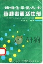 特种表面活性剂（1995 PDF版）