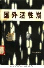 国外活性炭（1984 PDF版）