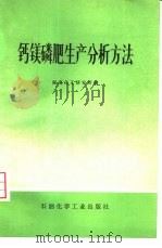 钙镁磷肥生产分析方法（1976 PDF版）