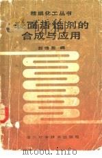 表面活性剂的合成与应用（1987 PDF版）