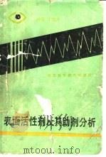 表面活性剂及其助剂分析（1986 PDF版）