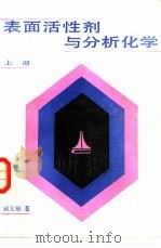 表面活性剂与分析化学  上（1986 PDF版）