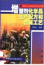 精细化工品实用生产技术手册  增塑剂化学品生产配方和合成工艺（1999 PDF版）
