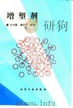 增塑剂（1989 PDF版）