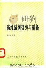 高纯试剂提纯与制备（1983 PDF版）