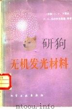 无机发光材料（1980 PDF版）