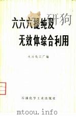 六六六提纯及无效体综合利用（1975 PDF版）
