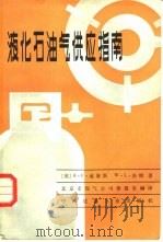 液化石油气供应指南（1981 PDF版）
