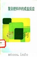 复合肥料中的成盐反应（1986 PDF版）