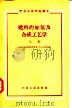 燃料的加氢及合成工艺学 上 1960 PDF电子版封面 15037·846 (苏)沙毕洛,М.Д.著;北京石油学院人造石油教研室译