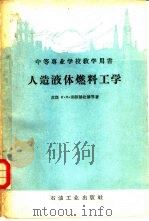 人造液体燃料工学（1958 PDF版）