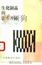 生化制品的技术开拓（1987 PDF版）